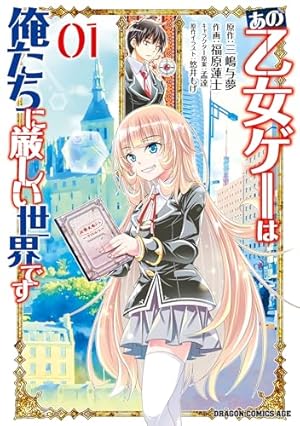 Amazon.co.jp: 乙女ゲー世界はモブに厳しい世界です 13 (ドラゴン